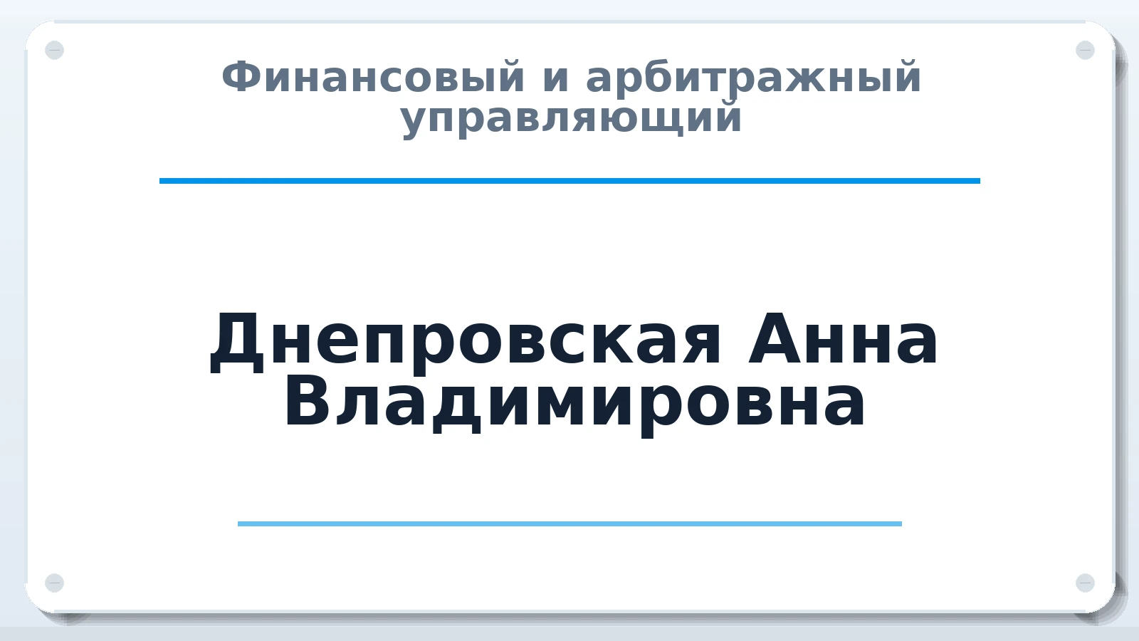 Финансовый и арбитражный управляющий Днепровская Анна Владимировна ИНН 602711673300 членство: СОЮЗ "СРО "ГАУ"