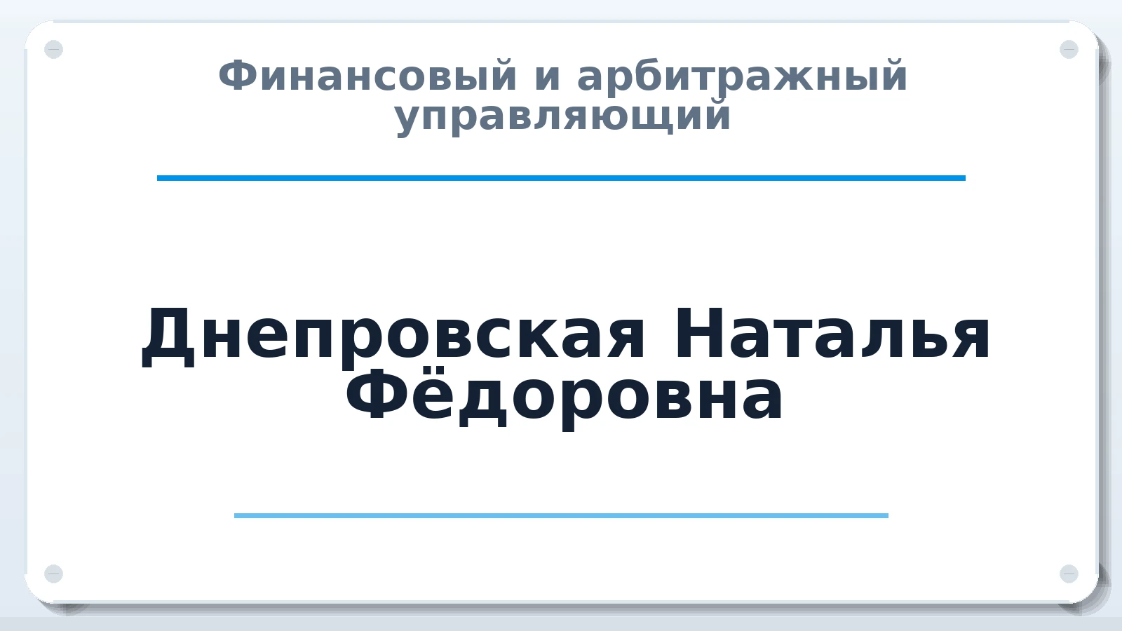 Финансовый и арбитражный управляющий Днепровская Наталья Фёдоровна ИНН 651500222330 членство: АССОЦИАЦИЯ "ДМСО"