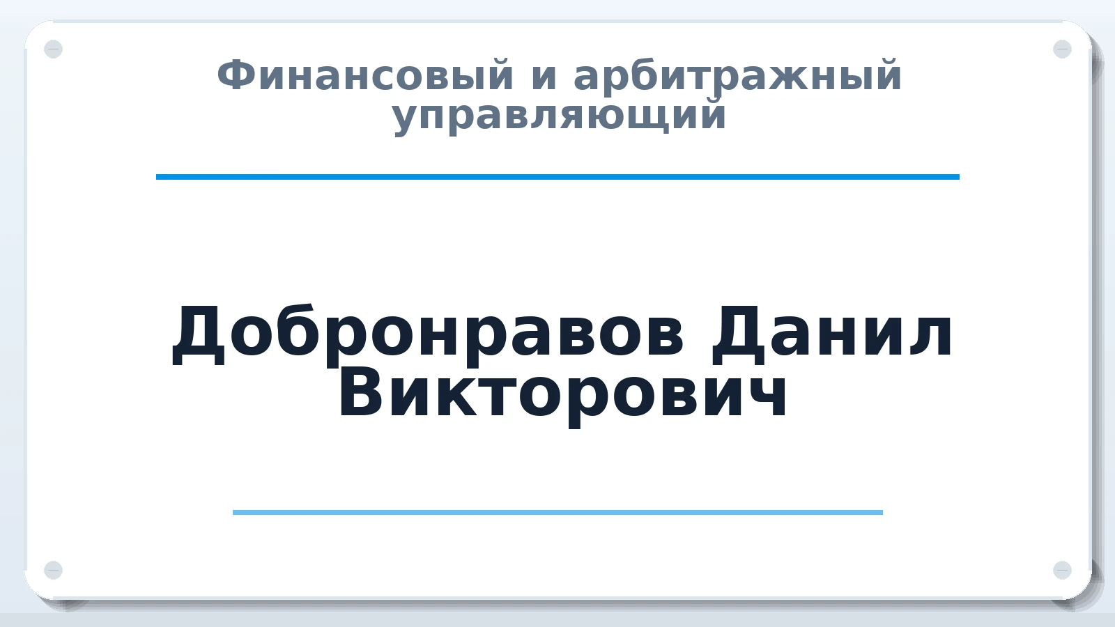 Финансовый и арбитражный управляющий Добронравов Данил Викторович ИНН 501708719849 членство: СРО ААУ ЕВРОСИБ