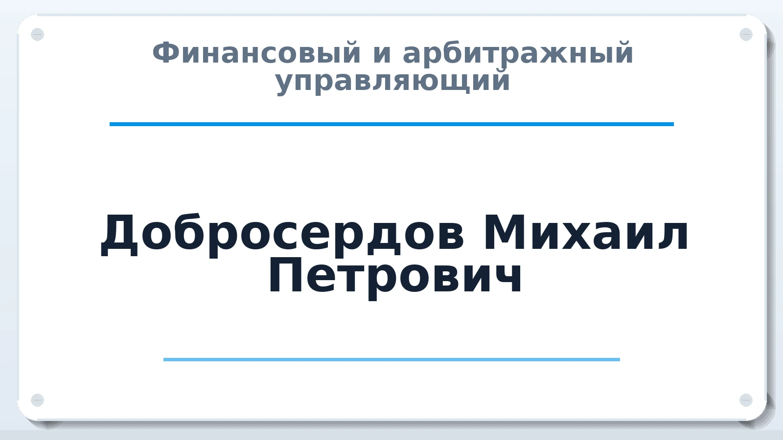 Финансовый и арбитражный управляющий Добросердов Михаил Петрович ИНН 772900258514 членство: СОЮЗ АУ "СОЗИДАНИЕ"