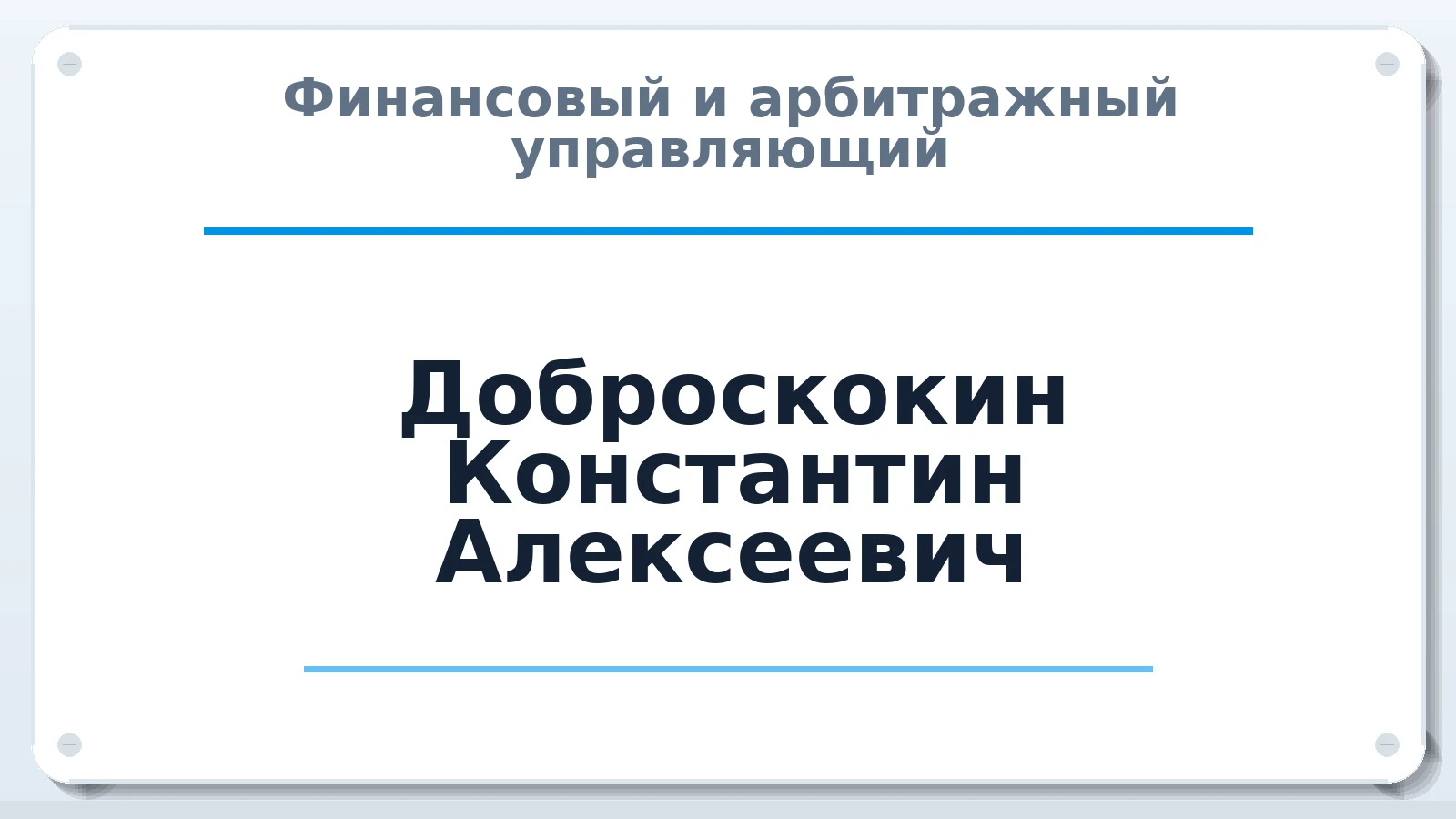 Финансовый и арбитражный управляющий Доброскокин Константин Алексеевич ИНН 745009306237 членство: МСО ПАУ
