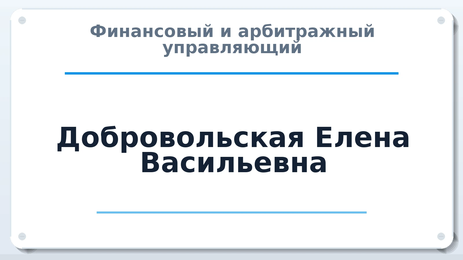 Финансовый и арбитражный управляющий Добровольская Елена Васильевна ИНН 860300945050 членство: НП СРО АУ "РАЗВИТИЕ"