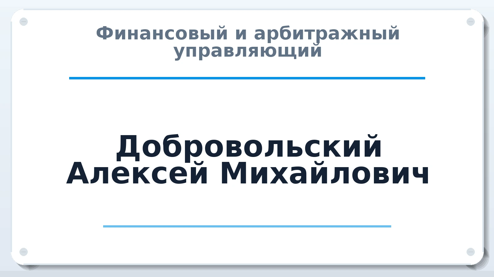 Финансовый и арбитражный управляющий Добровольский Алексей Михайлович ИНН 631206577159 членство: СОЮЗ "СРО АУ "СТРАТЕГИЯ"