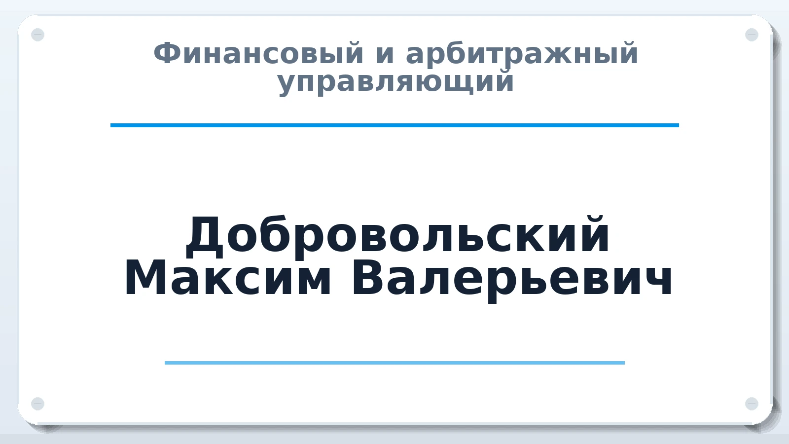 Финансовый и арбитражный управляющий Добровольский Максим Валерьевич ИНН 673105034606 членство: СОЮЗ "МЦАУ"