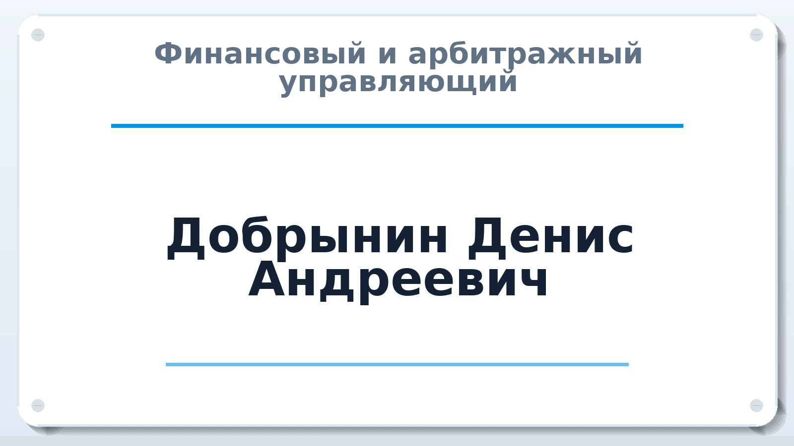 Финансовый и арбитражный управляющий Добрынин Денис Андреевич ИНН 550367000924 членство: САМРО "АССОЦИАЦИЯ АНТИКРИЗИСНЫХ УПРАВЛЯЮЩИХ"