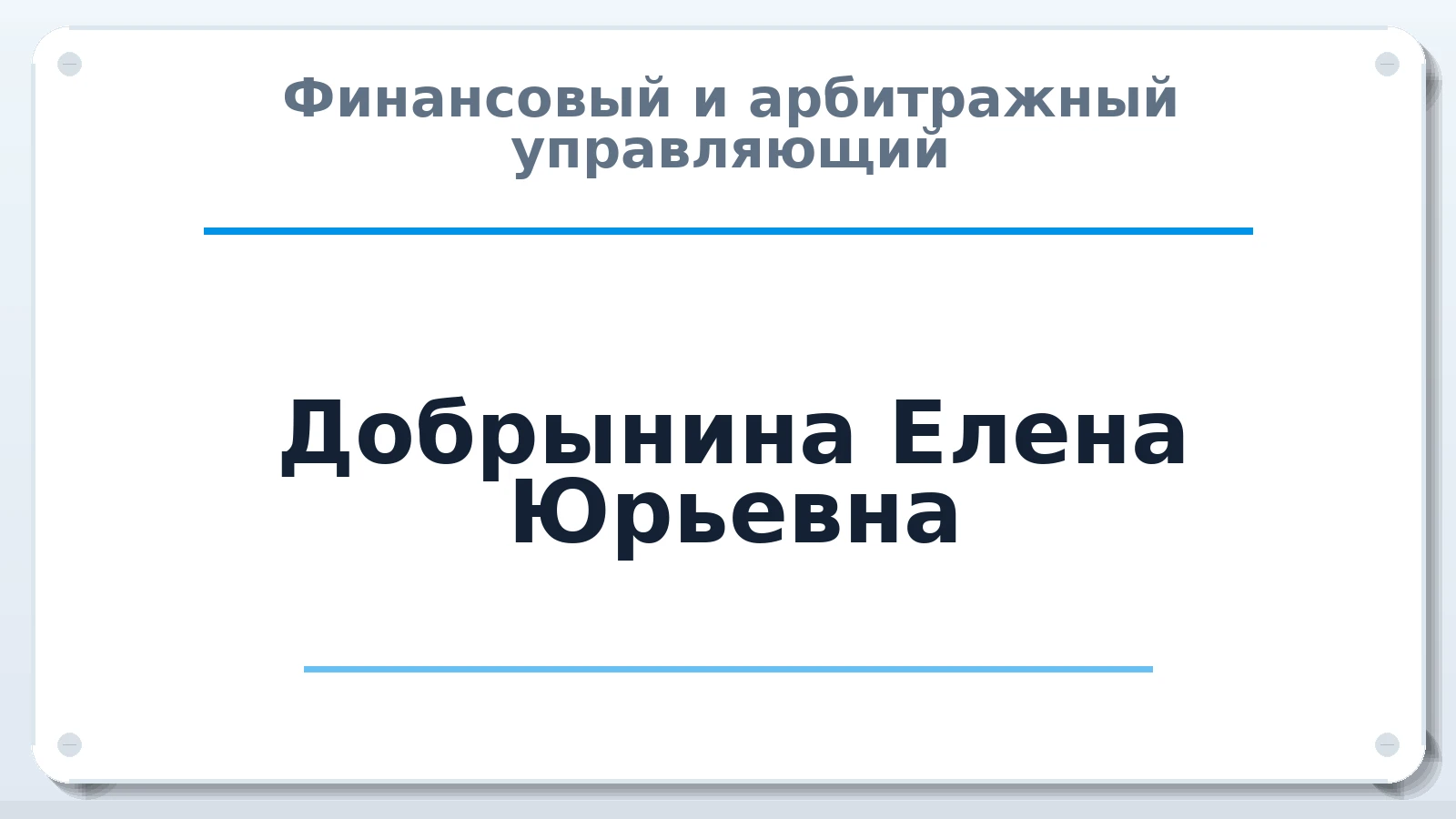 Финансовый и арбитражный управляющий Добрынина Елена Юрьевна ИНН 771500939002 членство: СОЮЗ АУ "СОЗИДАНИЕ"