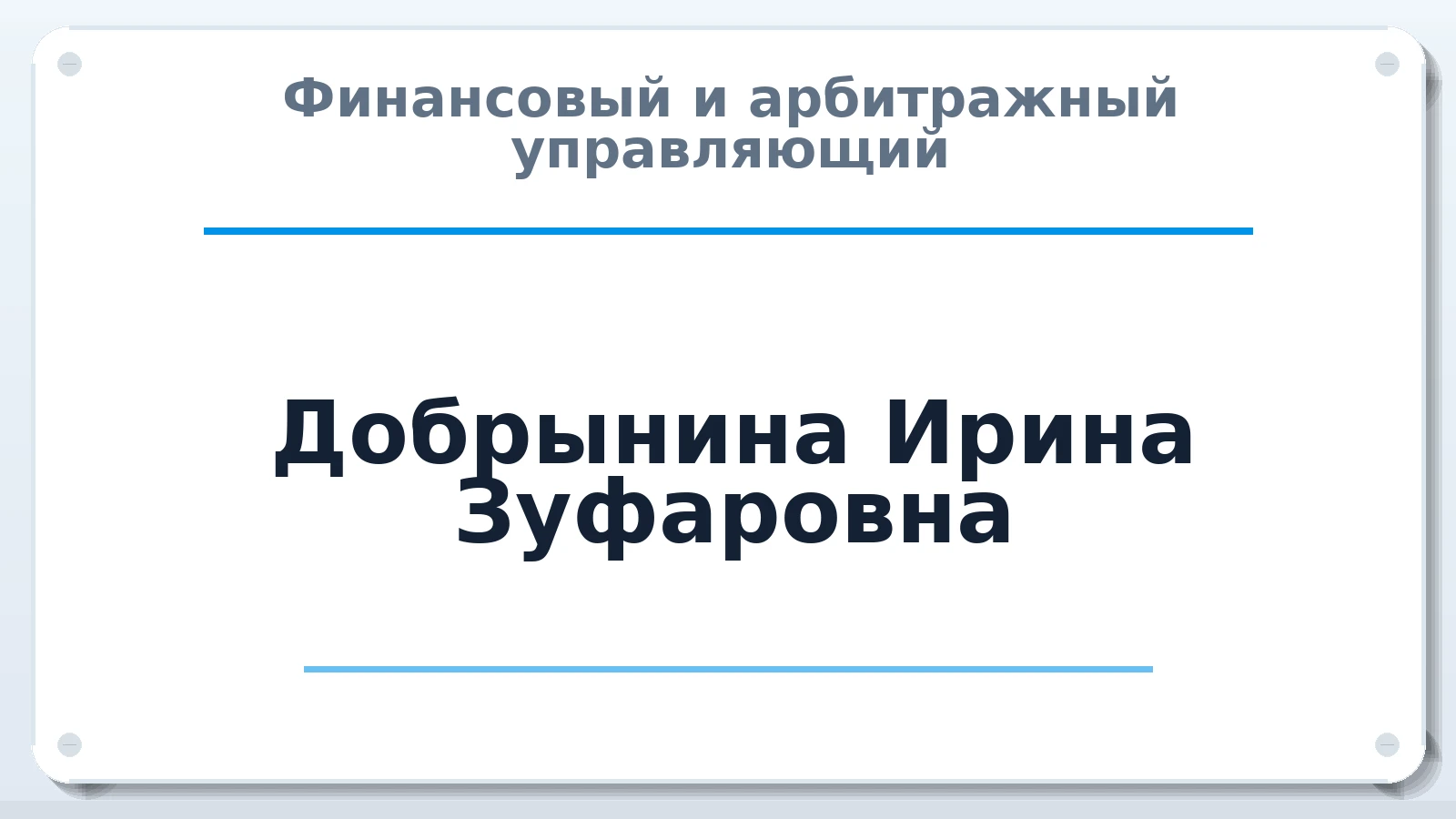 Финансовый и арбитражный управляющий Добрынина Ирина Зуфаровна ИНН 027720615099 членство: СОЮЗ "СРО АУ СЗ"
