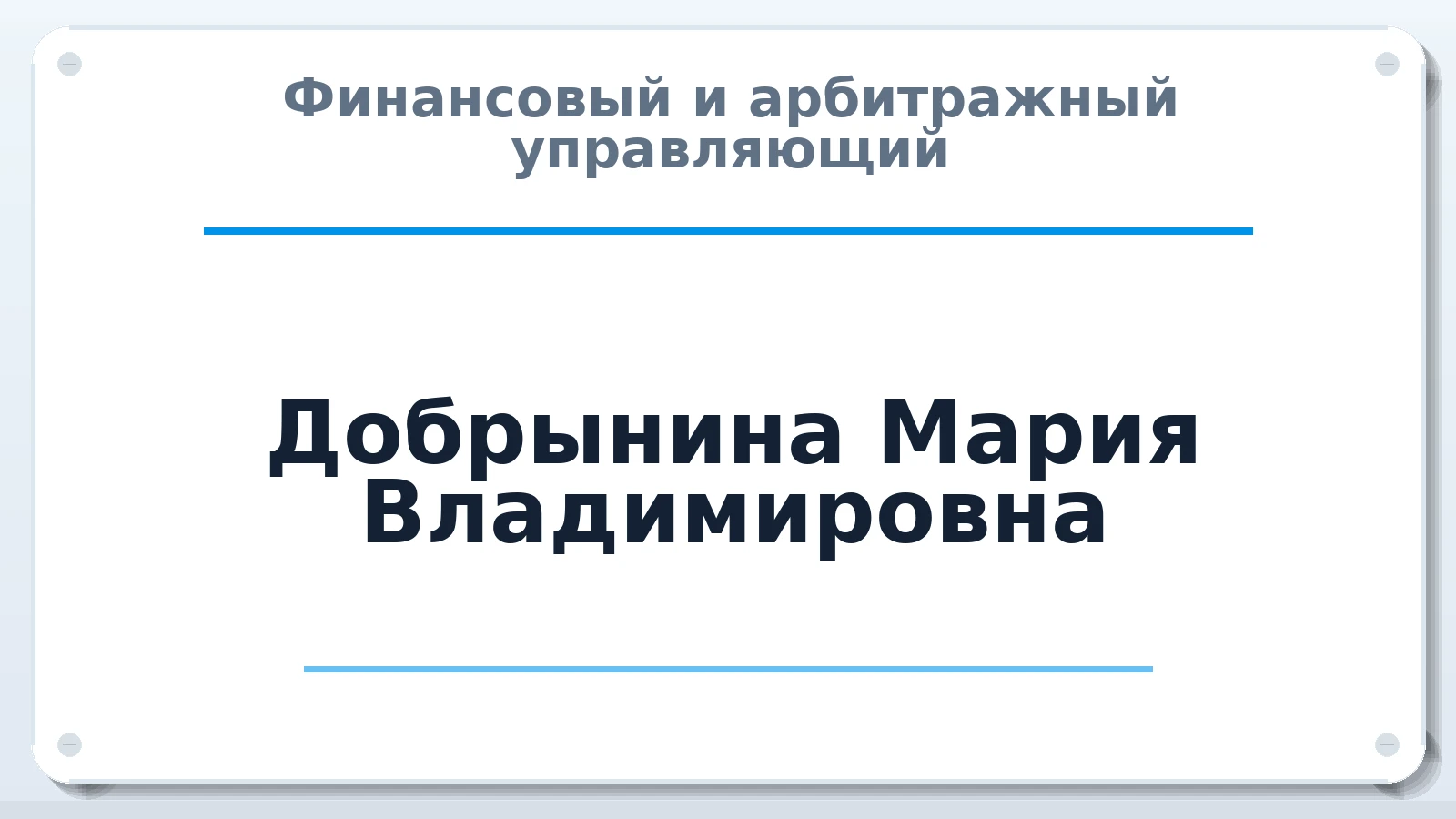 Финансовый и арбитражный управляющий Добрынина Мария Владимировна ИНН 391703394606 членство: СОЮЗ "МЦАУ"