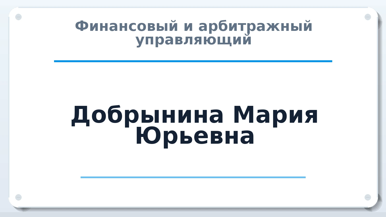 Финансовый и арбитражный управляющий Добрынина Мария Юрьевна ИНН 230802932130 членство: СРО ААУ ЕВРОСИБ