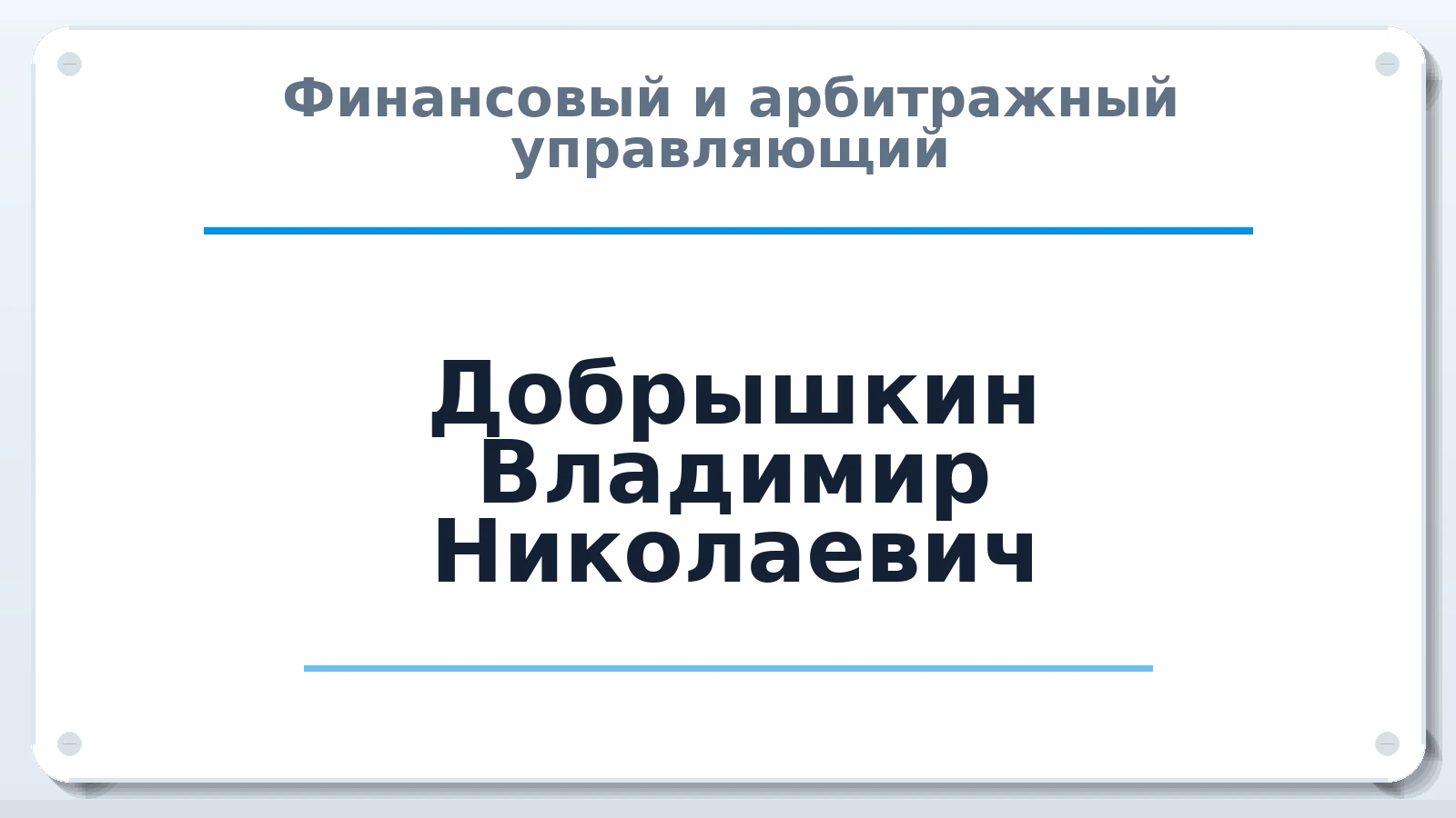 Финансовый и арбитражный управляющий Добрышкин Владимир Николаевич ИНН 773707762362 членство: ПАУ ЦФО