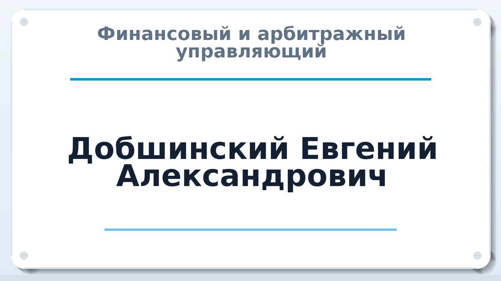 Финансовый и арбитражный управляющий Добшинский Евгений Александрович ИНН 583522668985 членство: ААУ "СОБР"