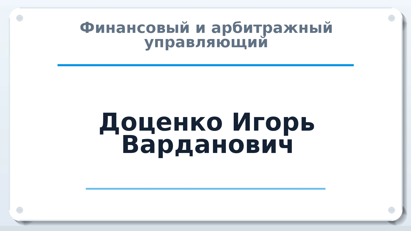 Финансовый и арбитражный управляющий Доценко Игорь Варданович ИНН 261407141900 членство: ААУ "СЦЭАУ"