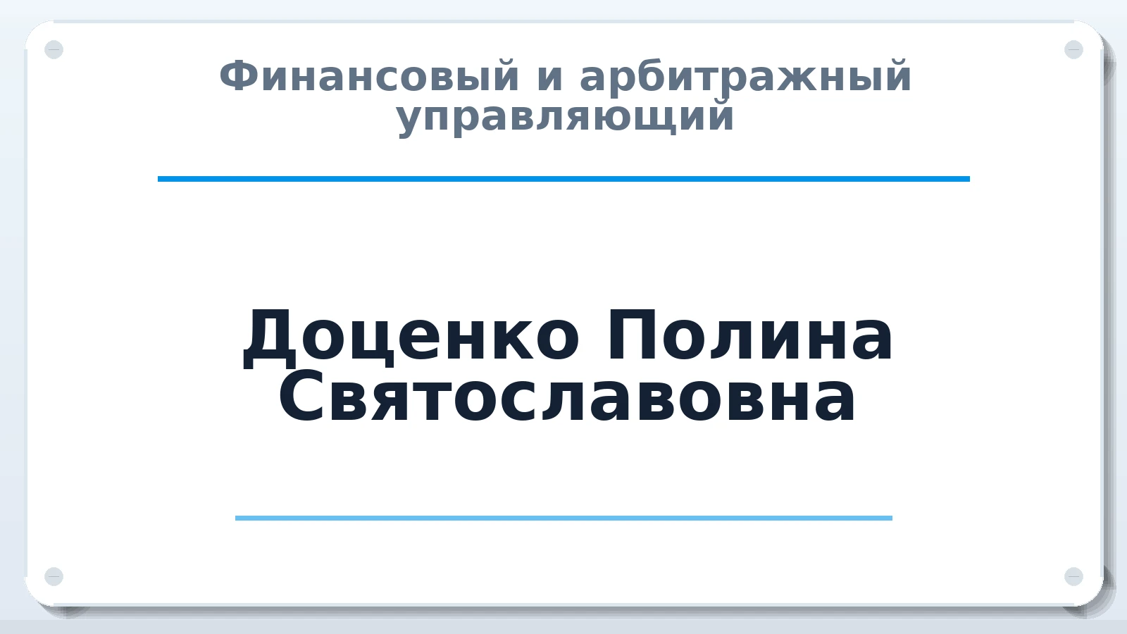 Финансовый и арбитражный управляющий Доценко Полина Святославовна ИНН 761021777968 членство: ААУ "СОБР"