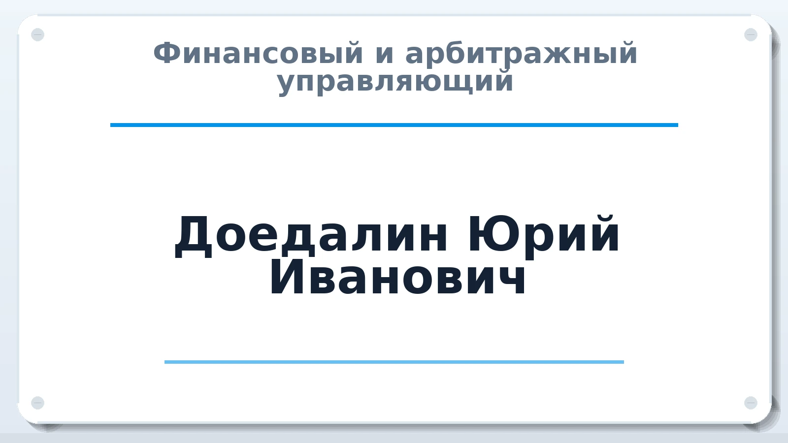 Финансовый и арбитражный управляющий Доедалин Юрий Иванович ИНН 366200115567 членство: АССОЦИАЦИЯ СОАУ "МЕРКУРИЙ"
