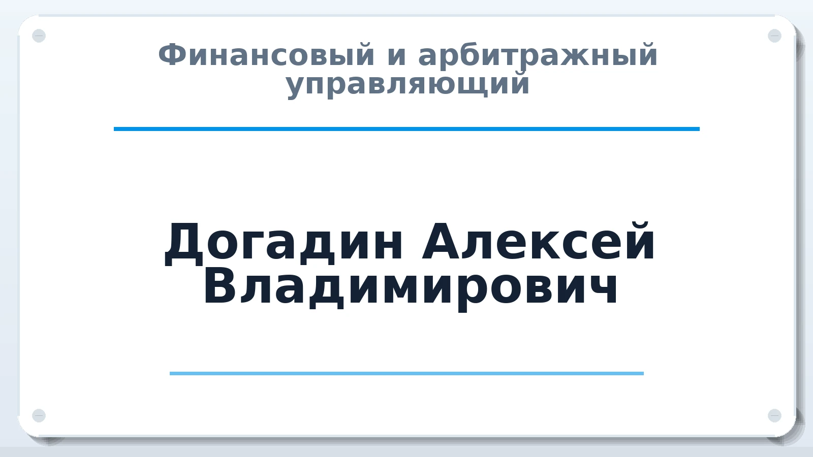 Финансовый и арбитражный управляющий Догадин Алексей Владимирович ИНН 583705634207 членство: САМРО "АССОЦИАЦИЯ АНТИКРИЗИСНЫХ УПРАВЛЯЮЩИХ"
