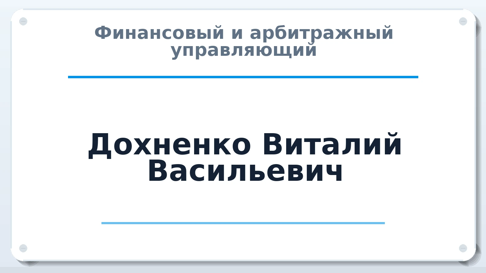 Финансовый и арбитражный управляющий Дохненко Виталий Васильевич ИНН 261301342243 членство: НПС СОПАУ "АЛЬЯНС УПРАВЛЯЮЩИХ"
