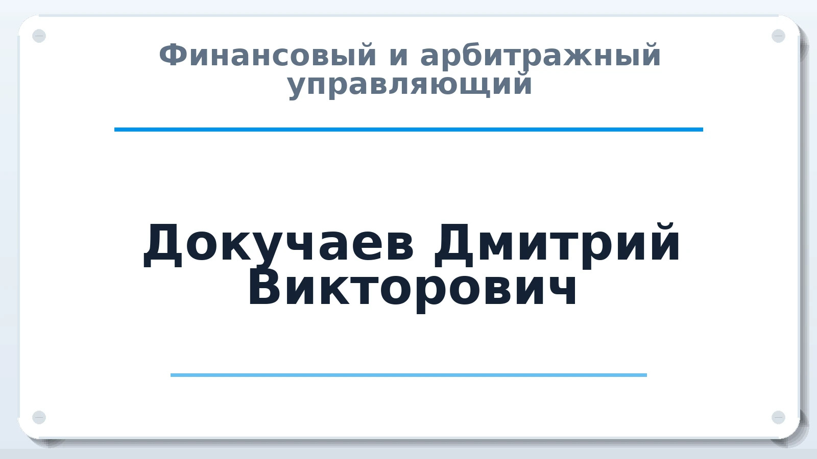 Финансовый и арбитражный управляющий Докучаев Дмитрий Викторович ИНН 665911504704 членство: ААУ "ЦФОП АПК"