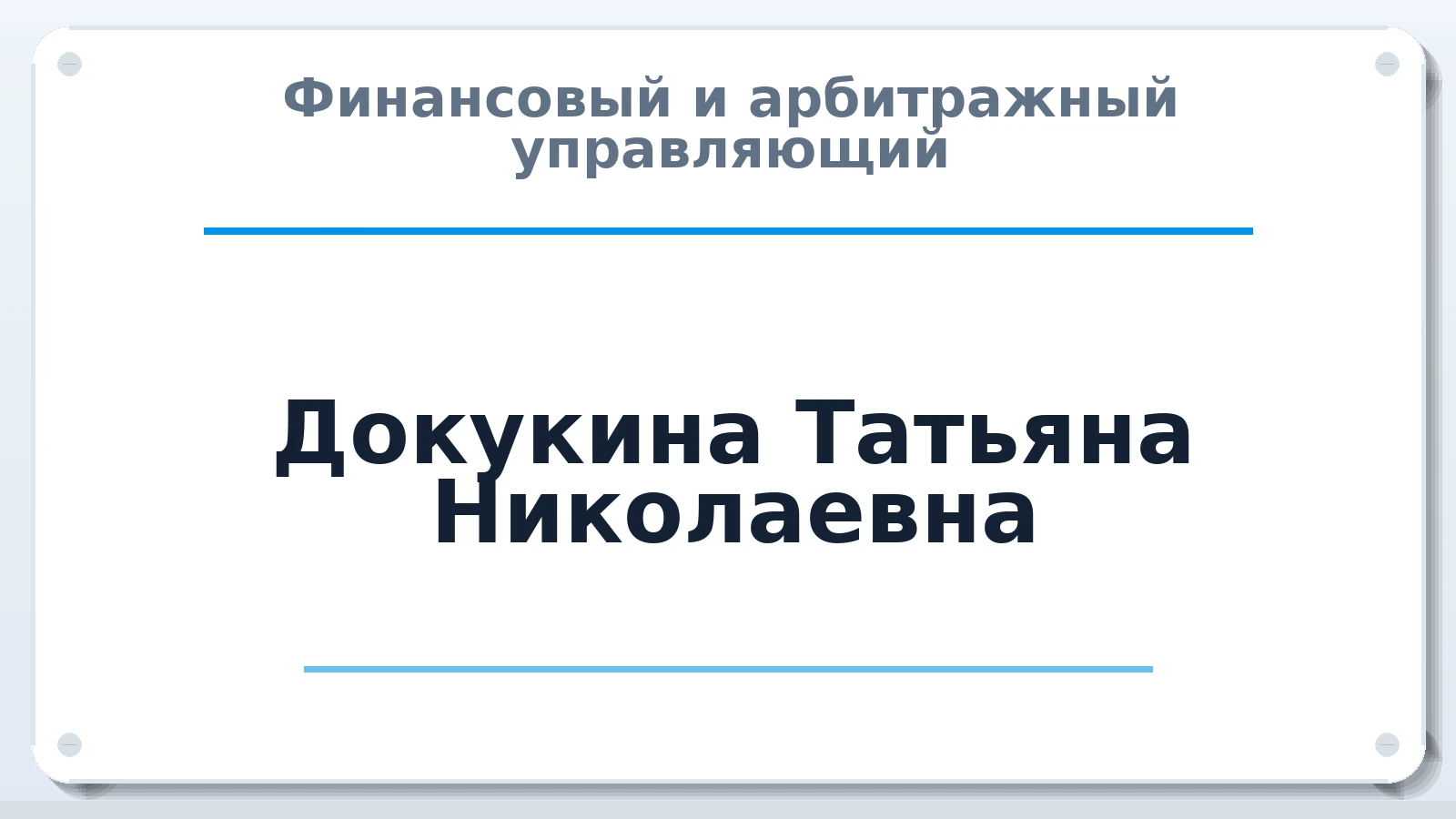 Финансовый и арбитражный управляющий Докукина Татьяна Николаевна ИНН 524926453347 членство: СОЮЗ АУ "СОЗИДАНИЕ"