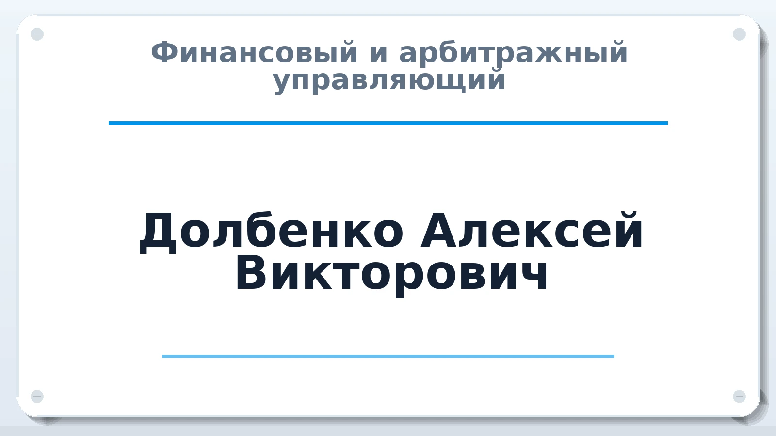Финансовый и арбитражный управляющий Долбенко Алексей Викторович ИНН 631812913386 членство: ААУ "СЦЭАУ"