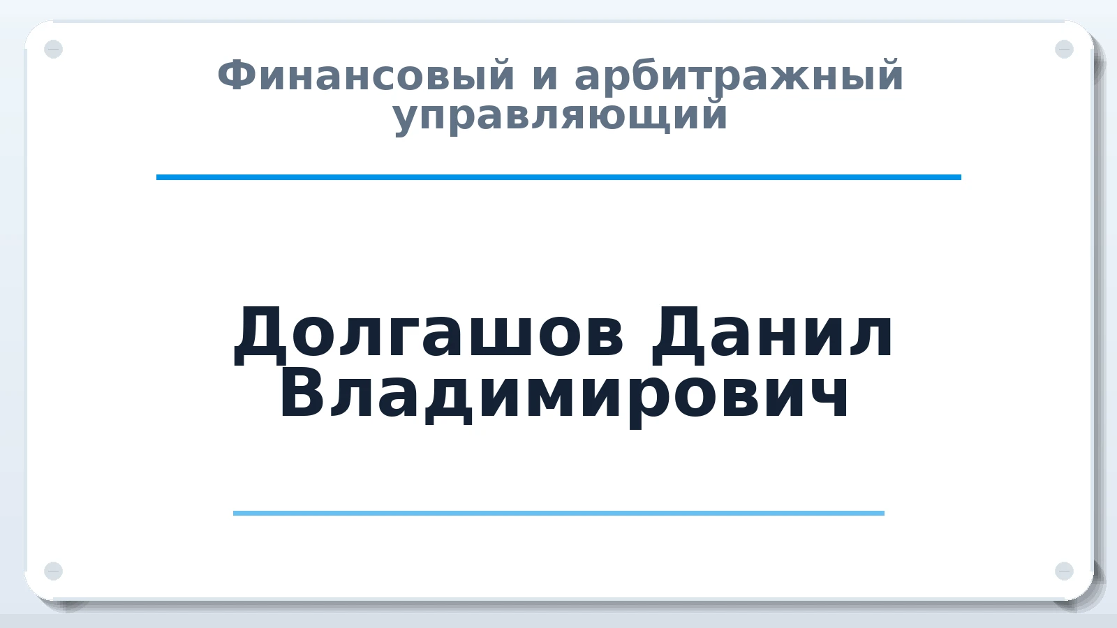 Финансовый и арбитражный управляющий Долгашов Данил Владимирович ИНН 631898793864 членство: САМРО "АССОЦИАЦИЯ АНТИКРИЗИСНЫХ УПРАВЛЯЮЩИХ"