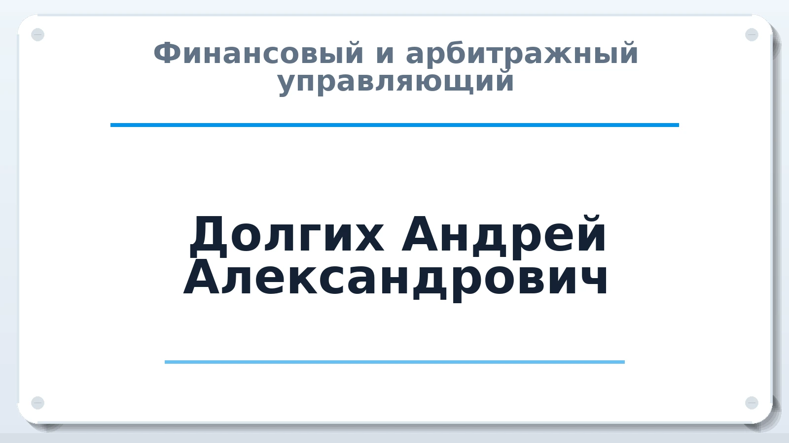Финансовый и арбитражный управляющий Долгих Андрей Александрович ИНН 540413876840 членство: СОЮЗ "МЦАУ"