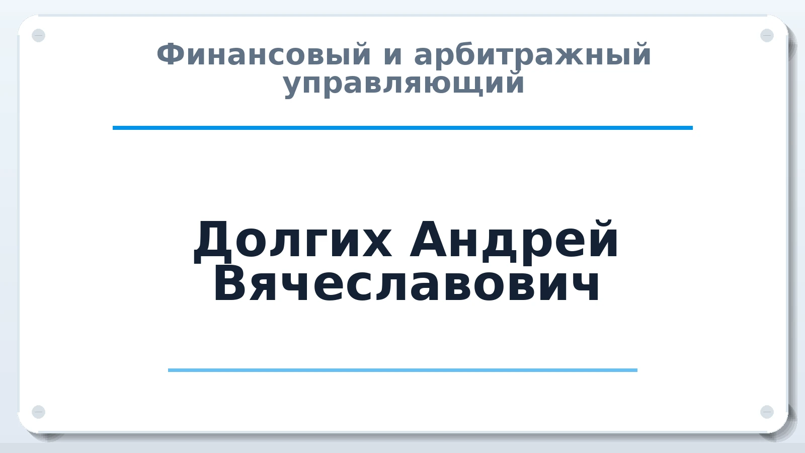 Финансовый и арбитражный управляющий Долгих Андрей Вячеславович ИНН 590303211690 членство: ААУ "СОЛИДАРНОСТЬ"