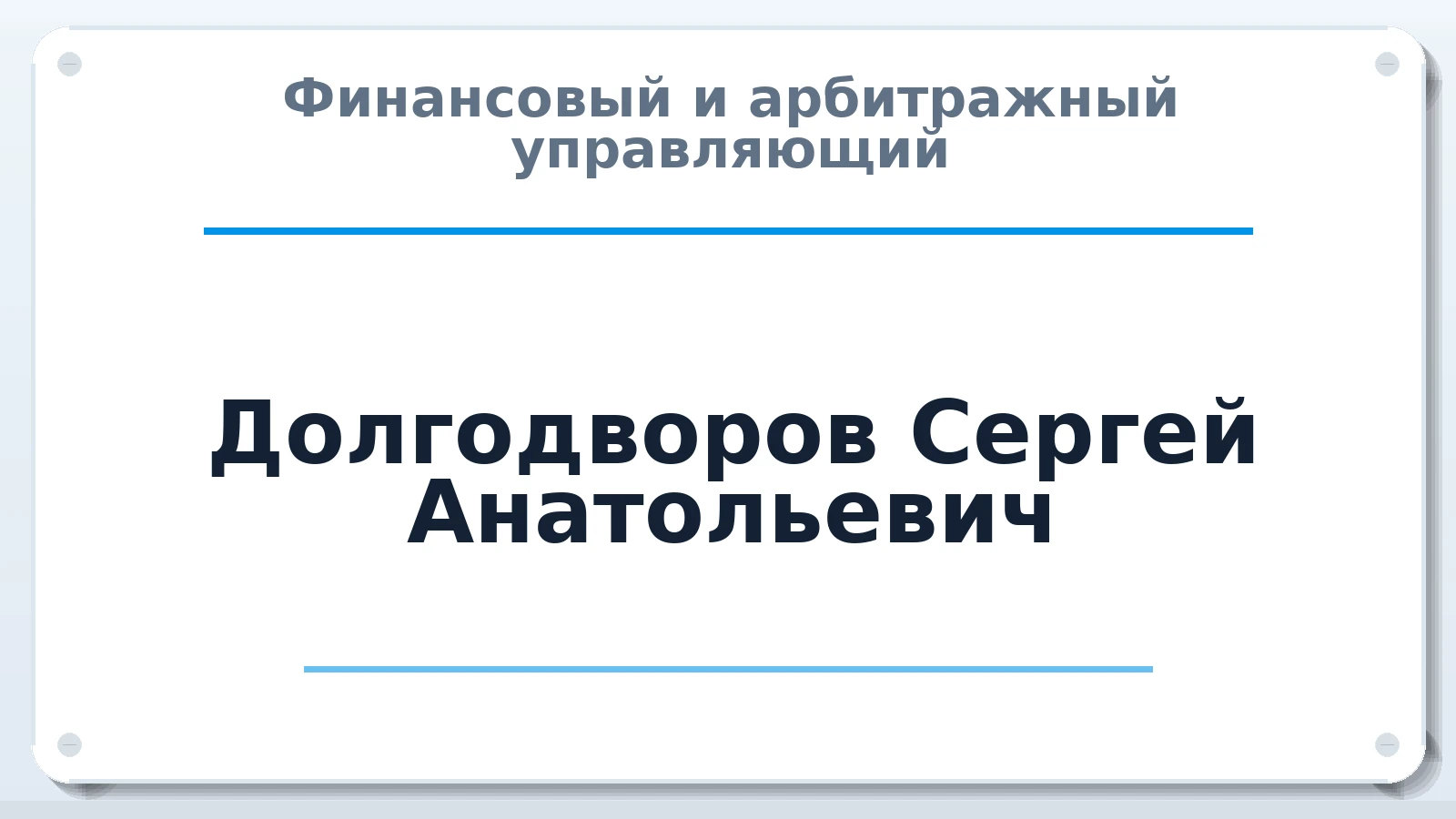 Финансовый и арбитражный управляющий Долгодворов Сергей Анатольевич ИНН 741517769110 членство: АССОЦИАЦИЯ "СГАУ"
