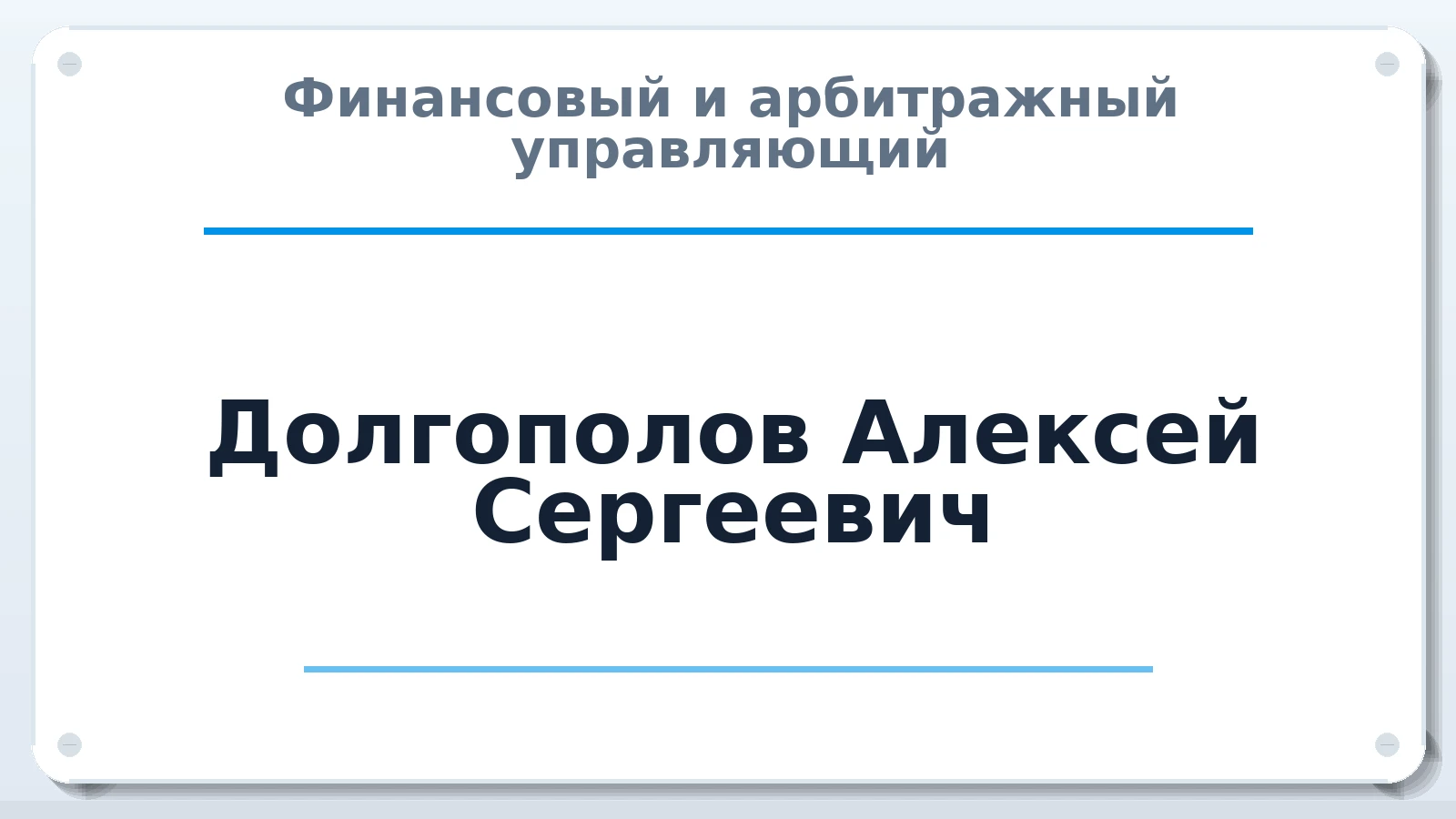 Финансовый и арбитражный управляющий Долгополов Алексей Сергеевич ИНН 732808377056 членство: САУ "СРО "ДЕЛО"