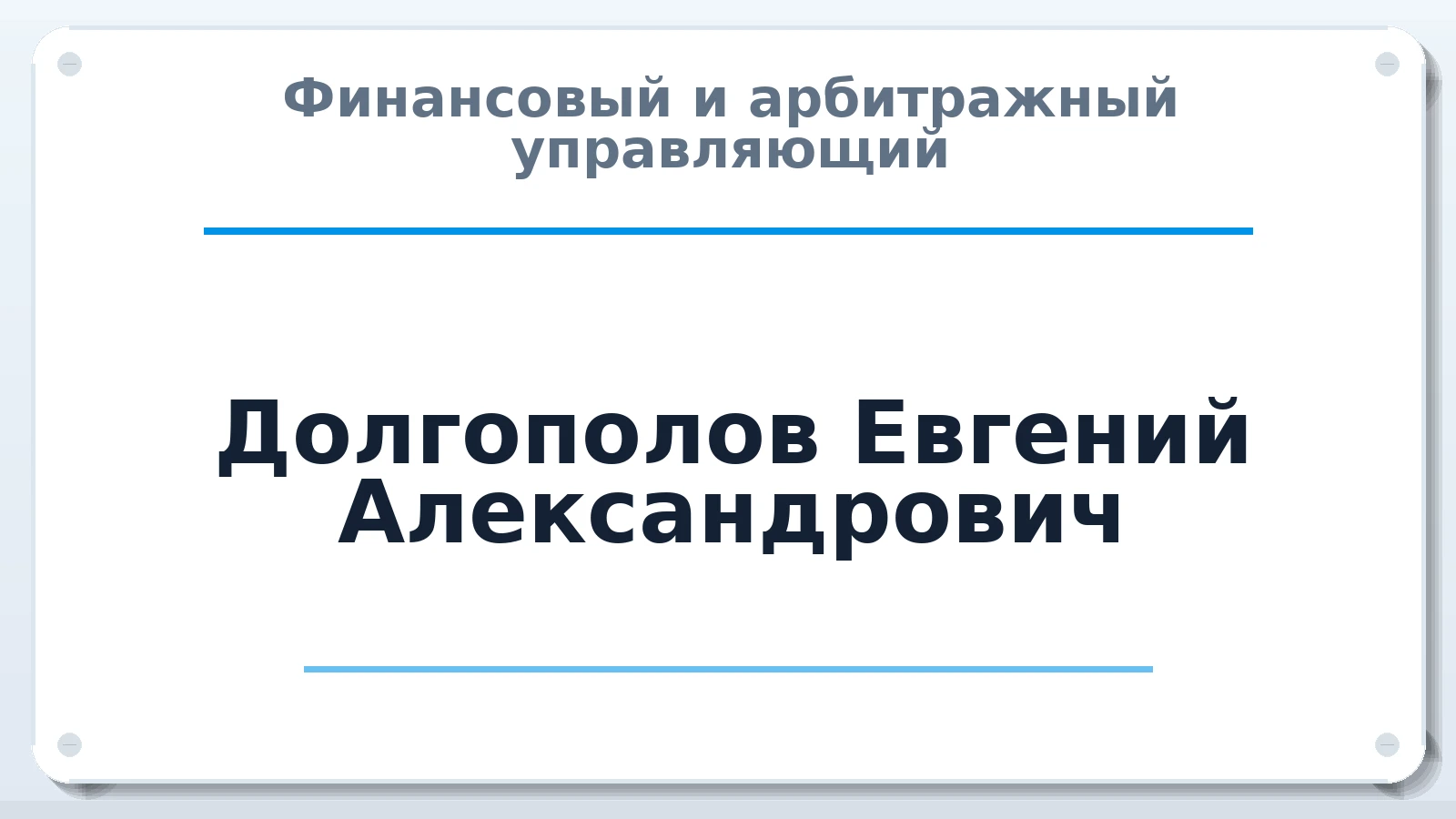 Финансовый и арбитражный управляющий Долгополов Евгений Александрович ИНН 540506157213 членство: АССОЦИАЦИЯ СРО "ЭГИДА"