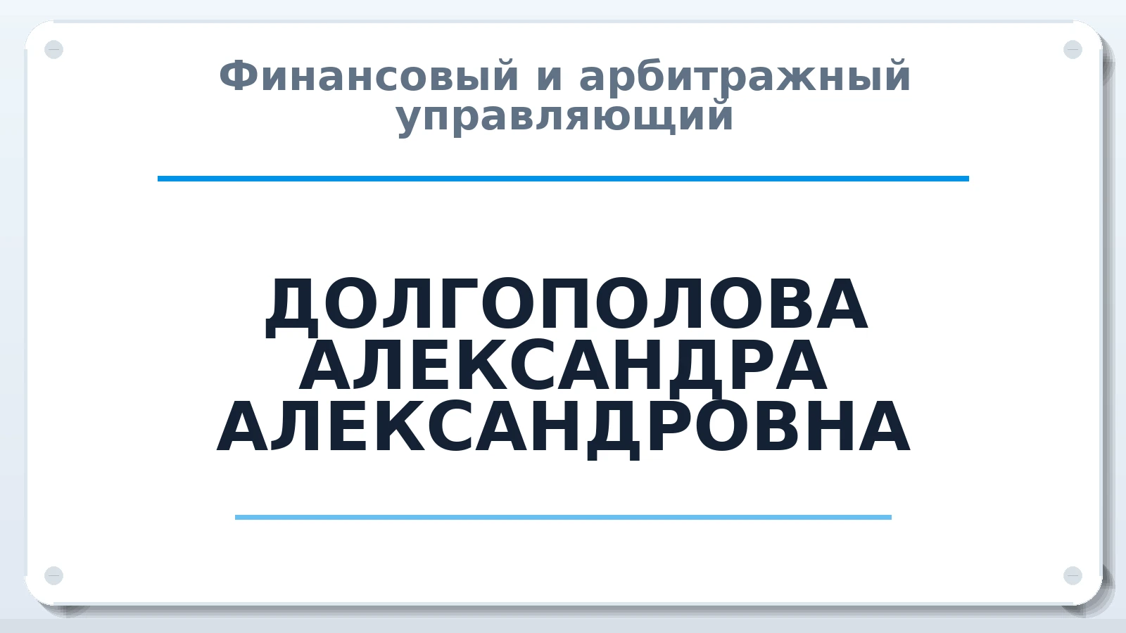 Финансовый и арбитражный управляющий ДОЛГОПОЛОВА АЛЕКСАНДРА АЛЕКСАНДРОВНА ИНН 262103985364 членство: НПС СОПАУ "АЛЬЯНС УПРАВЛЯЮЩИХ"