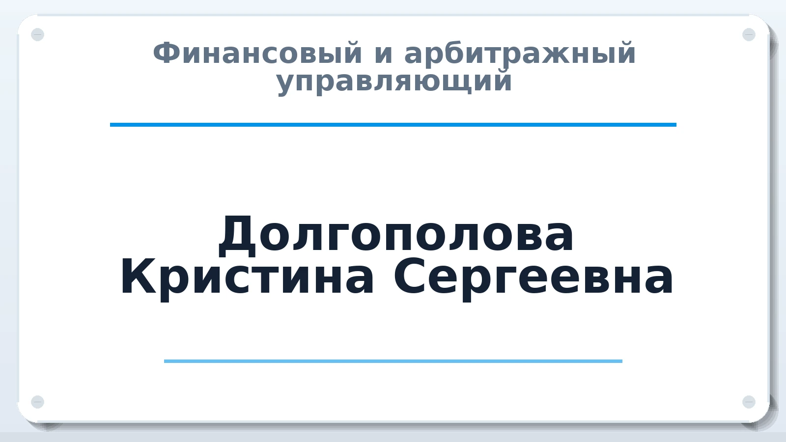 Финансовый и арбитражный управляющий Долгополова (Ледовских) Кристина Сергеевна ИНН 542606756461 членство: АССОЦИАЦИЯ СРО "ЭГИДА"