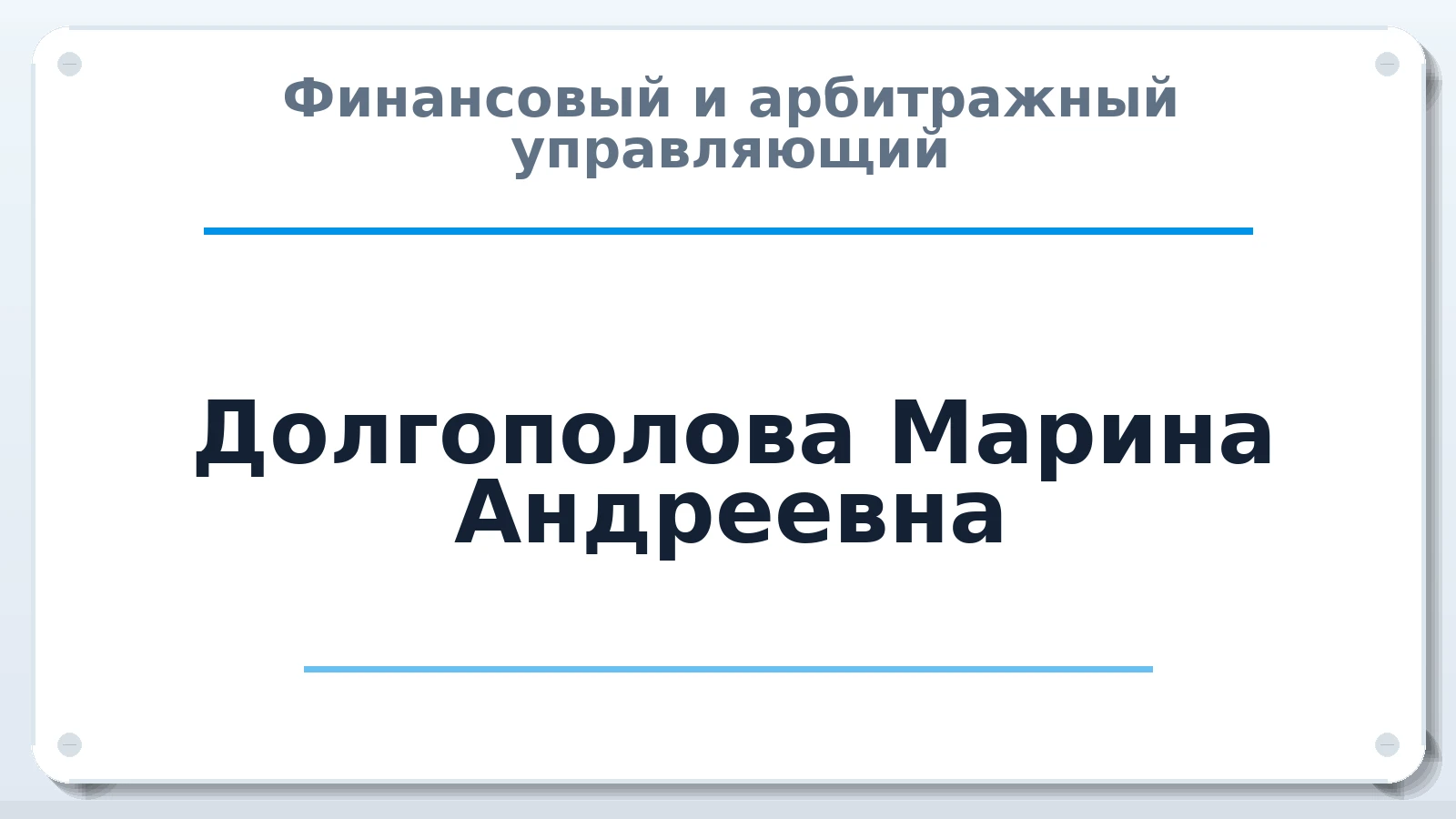 Финансовый и арбитражный управляющий Долгополова Марина Андреевна ИНН 746002005899 членство: АССОЦИАЦИЯ СОАУ "МЕРКУРИЙ"