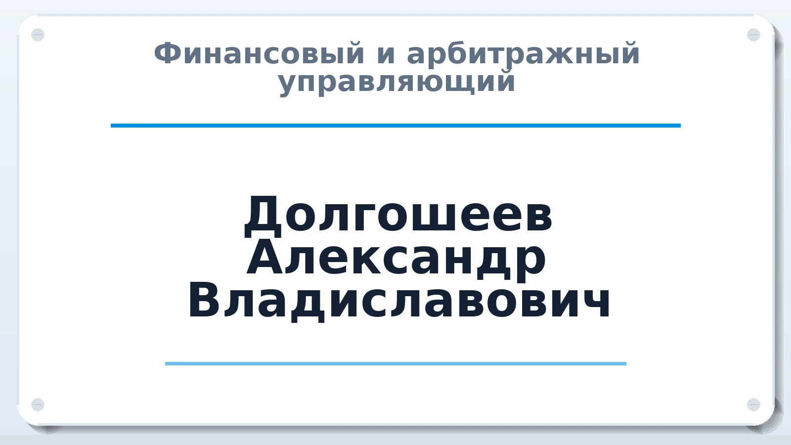 Финансовый и арбитражный управляющий Долгошеев Александр Владиславович ИНН 323400838001 членство: СОЮЗ "СРО "ГАУ"