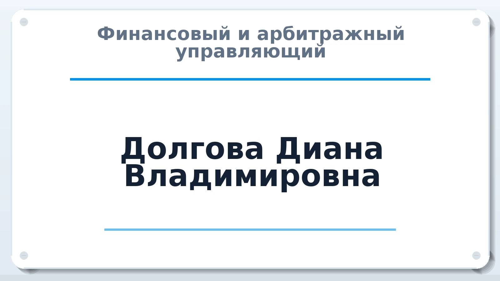 Финансовый и арбитражный управляющий Долгова Диана Владимировна ИНН 162802900890 членство: ААУ "ЭВЕРЕСТ"