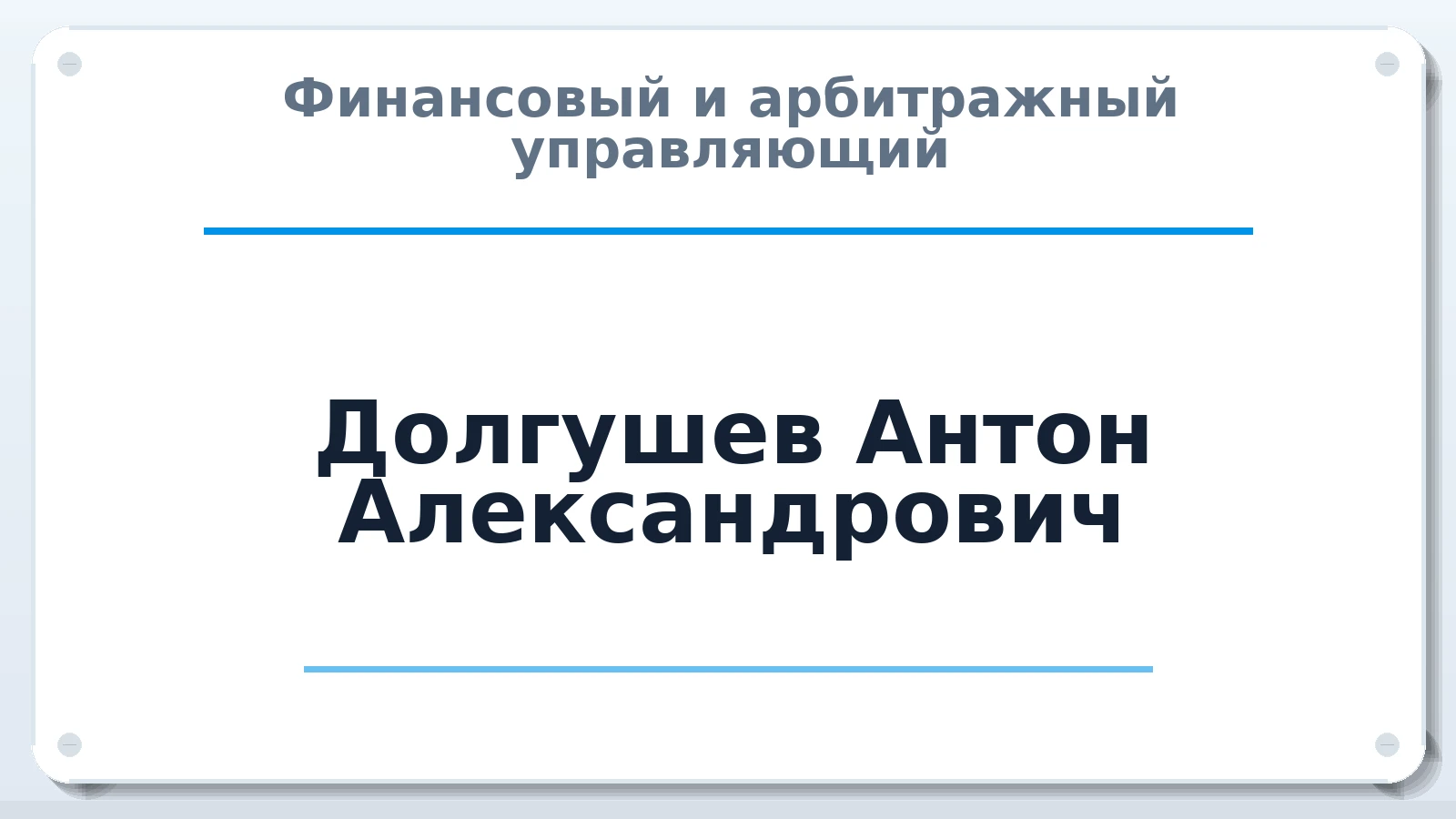 Финансовый и арбитражный управляющий Долгушев Антон Александрович ИНН 301605600959 членство: САМРО "АССОЦИАЦИЯ АНТИКРИЗИСНЫХ УПРАВЛЯЮЩИХ"