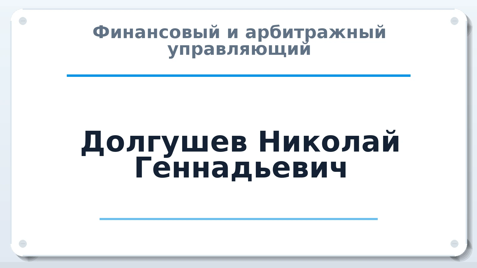 Финансовый и арбитражный управляющий Долгушев Николай Геннадьевич ИНН 434600552402 членство: СОЮЗ "СОАУ "АЛЬЯНС"