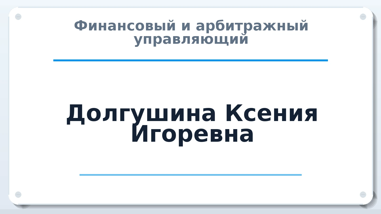 Финансовый и арбитражный управляющий Долгушина Ксения Игоревна ИНН 026802687688 членство: АССОЦИАЦИЯ "НАЦАРБИТР"
