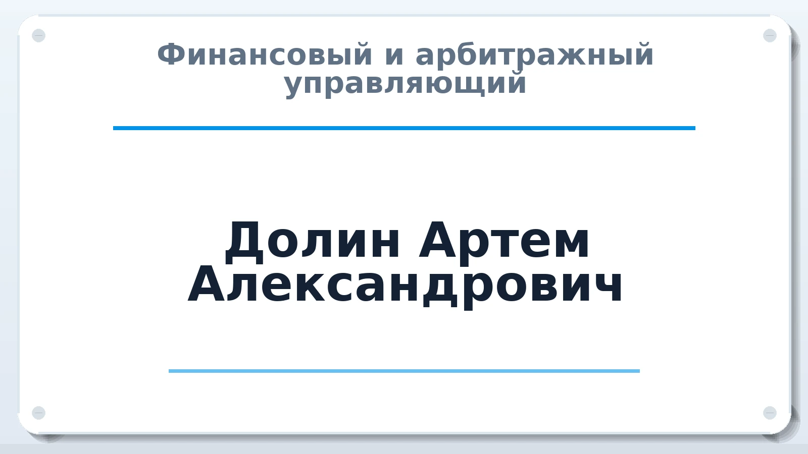 Финансовый и арбитражный управляющий Долин Артем Александрович ИНН 402903757660 членство: СРО "ААУ" "ПАРИТЕТ"