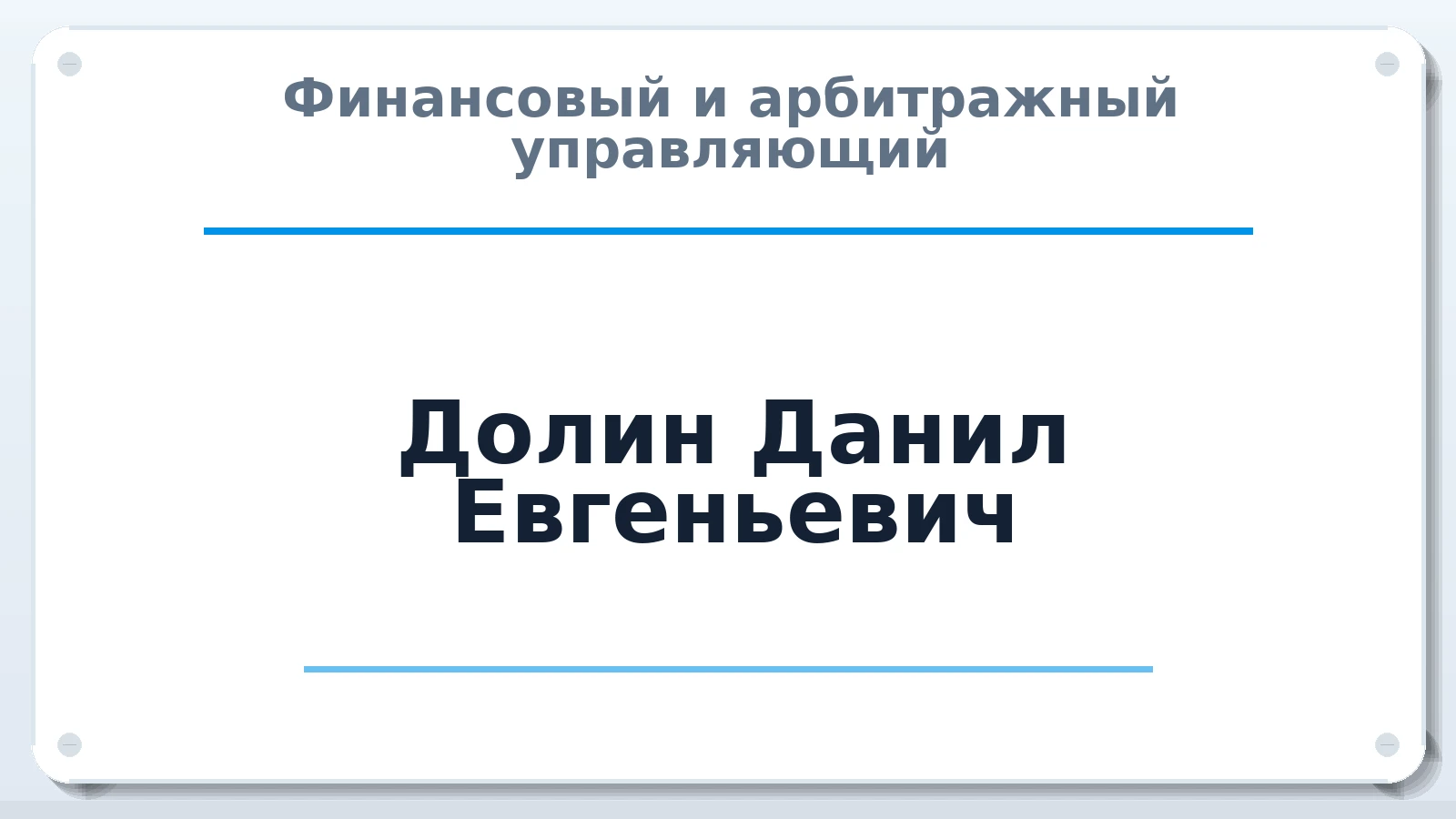 Финансовый и арбитражный управляющий Долин Данил Евгеньевич ИНН 222334767760 членство: СОЮЗ АНТИКРИЗИСНЫХ УПРАВЛЯЮЩИХ "АДАМАНТ"