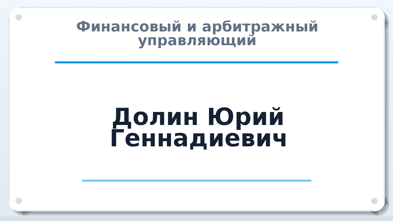 Финансовый и арбитражный управляющий Долин Юрий Геннадиевич ИНН 650114020200 членство: СРО ААУ ЕВРОСИБ