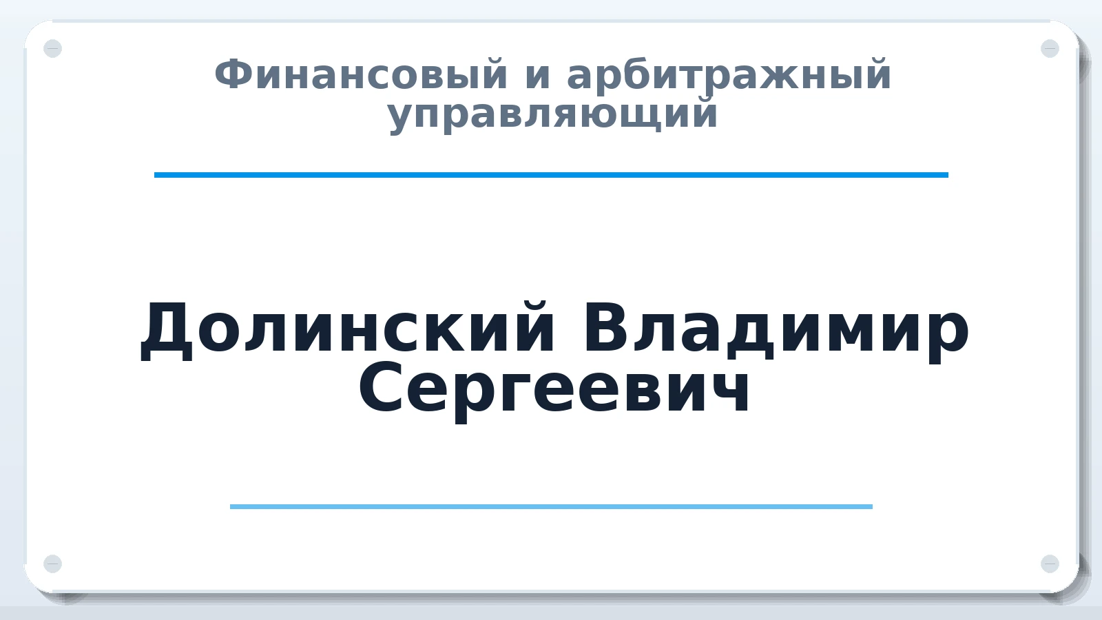 Финансовый и арбитражный управляющий Долинский Владимир Сергеевич ИНН 770970760227 членство: ПАУ ЦФО