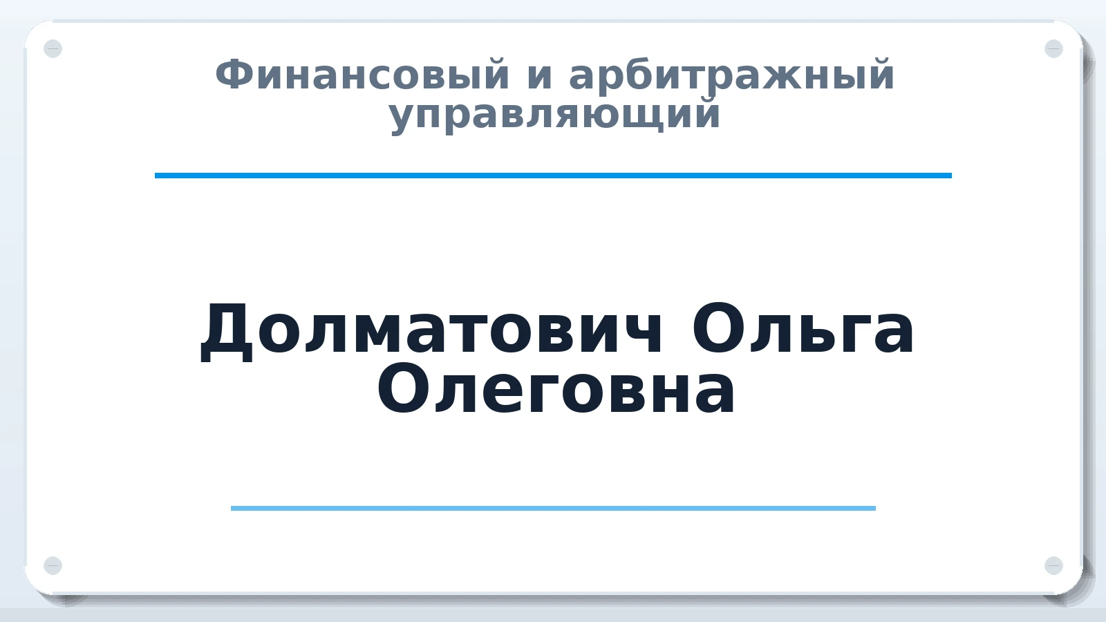Финансовый и арбитражный управляющий Долматович Ольга Олеговна ИНН 591101497494 членство: СОЮЗ "СРО "ГАУ"
