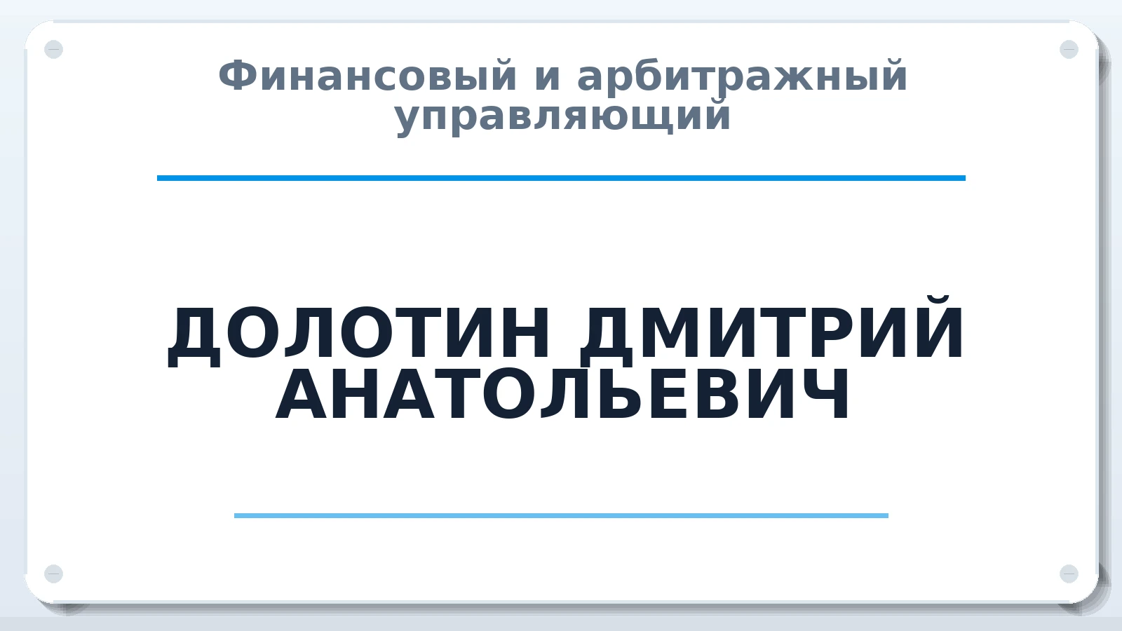 Финансовый и арбитражный управляющий ДОЛОТИН ДМИТРИЙ АНАТОЛЬЕВИЧ ИНН 463100465702 членство: СОЮЗ АУ "ВОЗРОЖДЕНИЕ"