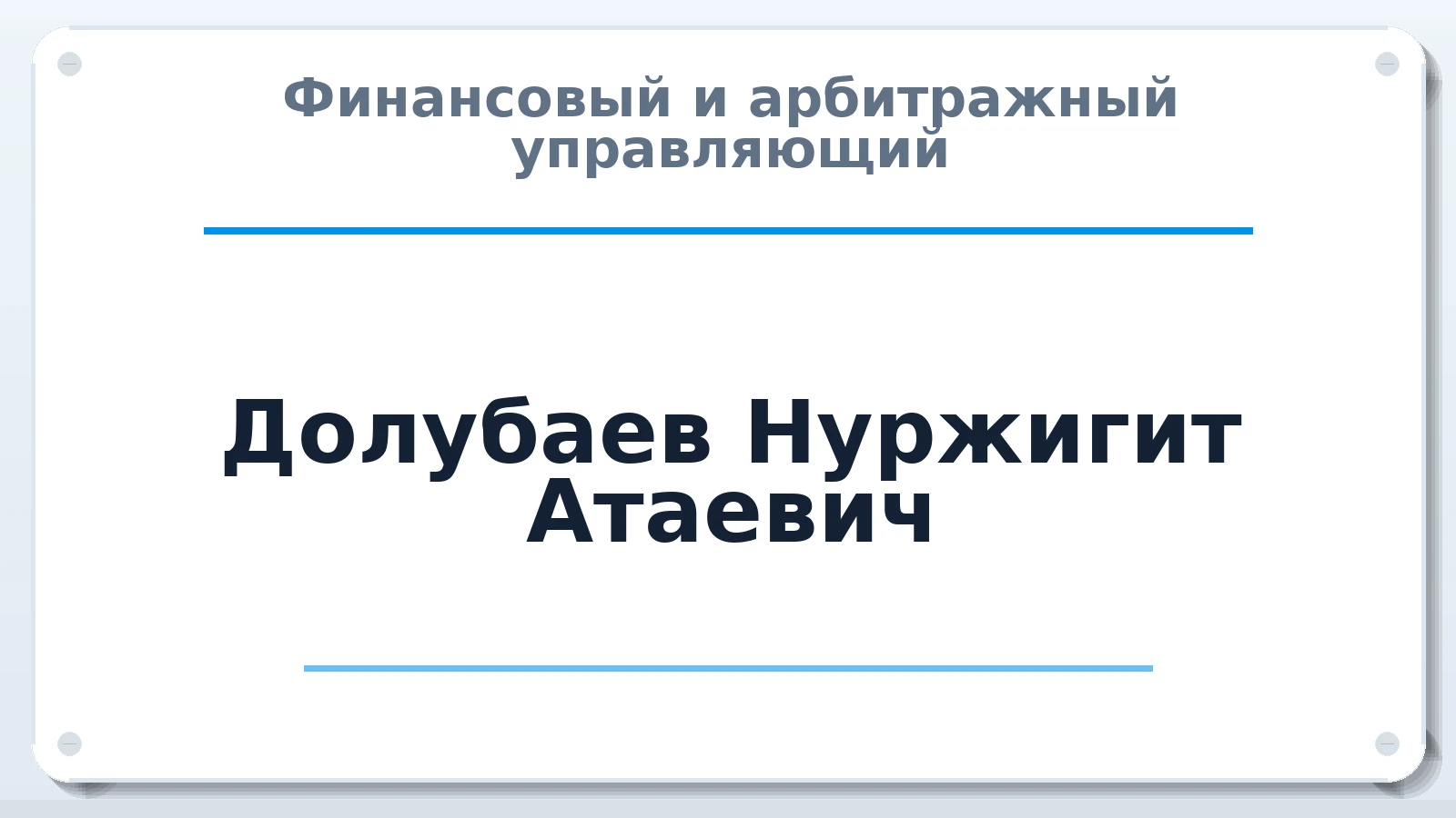 Финансовый и арбитражный управляющий Долубаев Нуржигит Атаевич ИНН 563702338133 членство: МСО ПАУ