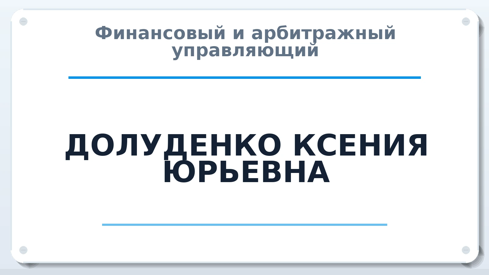 Финансовый и арбитражный управляющий ДОЛУДЕНКО КСЕНИЯ ЮРЬЕВНА ИНН 421813651124 членство: СРО ААУ "СИНЕРГИЯ"