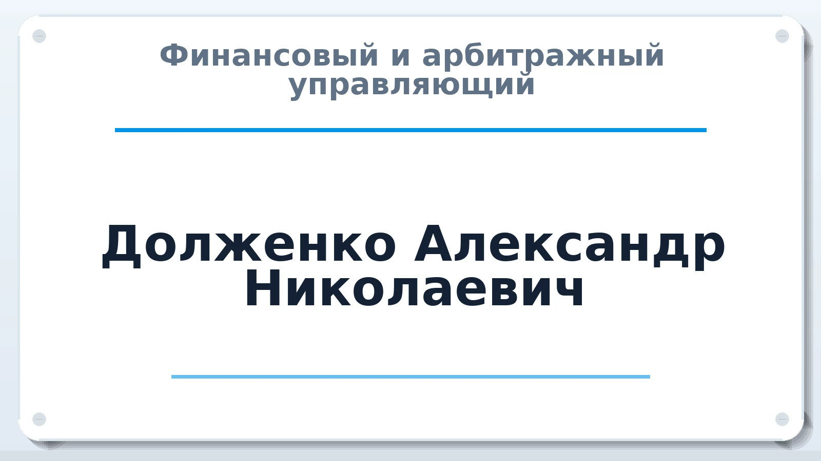 Финансовый и арбитражный управляющий Долженко Александр Николаевич ИНН 261001527162 членство: МСО ПАУ