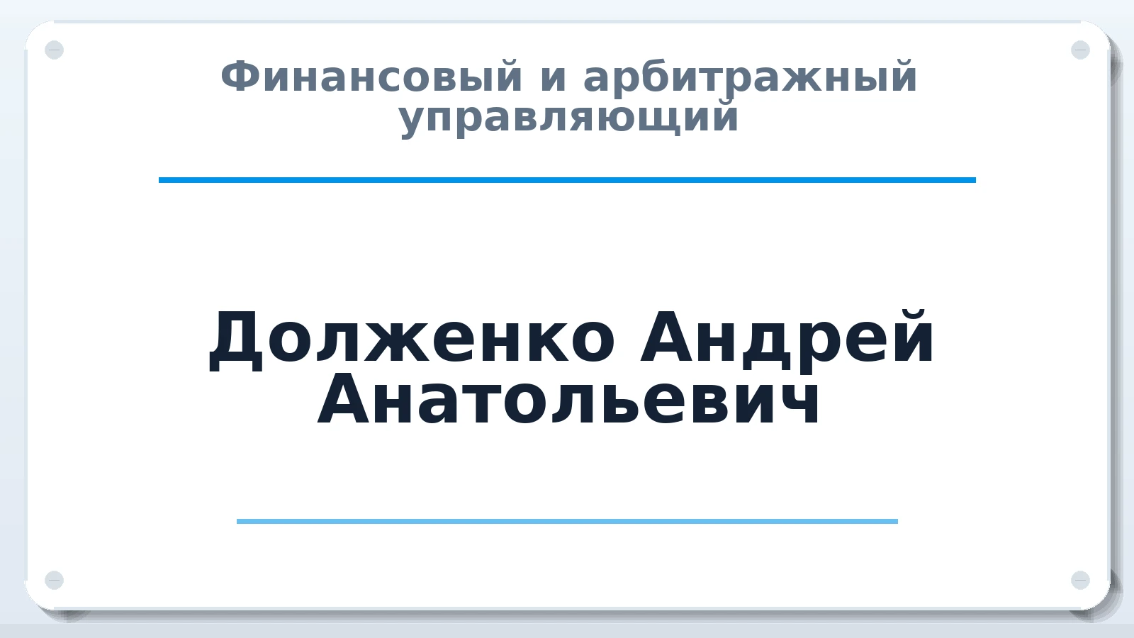 Финансовый и арбитражный управляющий Долженко Андрей Анатольевич ИНН 616206473981 членство: НП СРО АУ "РАЗВИТИЕ"