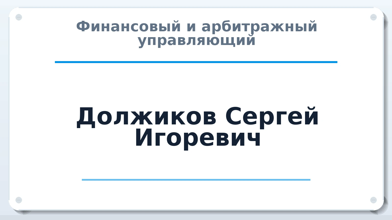 Финансовый и арбитражный управляющий Должиков Сергей Игоревич ИНН 772152611058 членство: ПАУ ЦФО