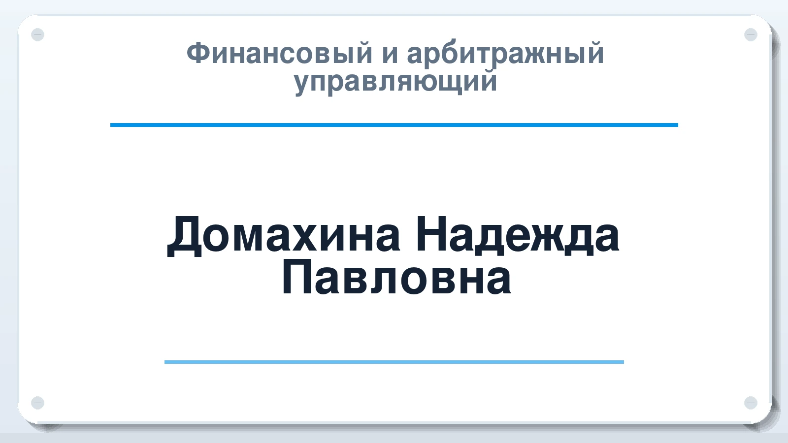Финансовый и арбитражный управляющий Домахина Надежда Павловна ИНН 622807343009 членство: СОЮЗ "СРО "ГАУ"
