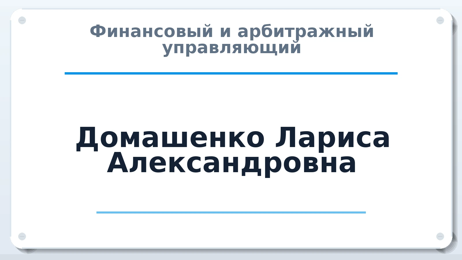 Финансовый и арбитражный управляющий Домашенко Лариса Александровна ИНН 560601697980 членство: СОЮЗ "СРО "ГАУ"
